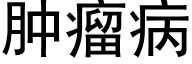 肿瘤病 (黑体矢量字库)