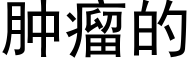 肿瘤的 (黑体矢量字库)