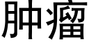 腫瘤 (黑體矢量字庫)