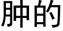 肿的 (黑体矢量字库)