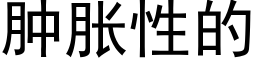 腫脹性的 (黑體矢量字庫)