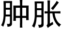 肿胀 (黑体矢量字库)