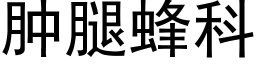 肿腿蜂科 (黑体矢量字库)