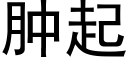 腫起 (黑體矢量字庫)