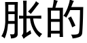 脹的 (黑體矢量字庫)