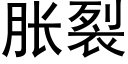 脹裂 (黑體矢量字庫)