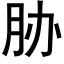 胁 (黑体矢量字库)