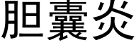 胆囊炎 (黑体矢量字库)