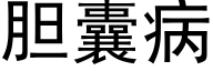 膽囊病 (黑體矢量字庫)