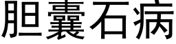 膽囊石病 (黑體矢量字庫)