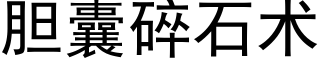 膽囊碎石術 (黑體矢量字庫)