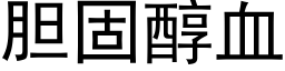 胆固醇血 (黑体矢量字库)