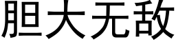 胆大无敌 (黑体矢量字库)