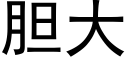 膽大 (黑體矢量字庫)