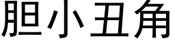 膽小醜角 (黑體矢量字庫)