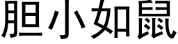 胆小如鼠 (黑体矢量字库)