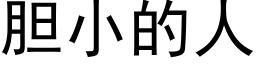 胆小的人 (黑体矢量字库)