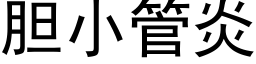 胆小管炎 (黑体矢量字库)