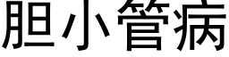 胆小管病 (黑体矢量字库)