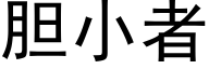 胆小者 (黑体矢量字库)