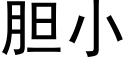 膽小 (黑體矢量字庫)