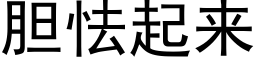 胆怯起来 (黑体矢量字库)