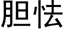 胆怯 (黑体矢量字库)