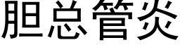 胆总管炎 (黑体矢量字库)