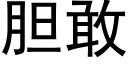 胆敢 (黑体矢量字库)