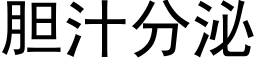 胆汁分泌 (黑体矢量字库)