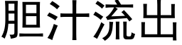 胆汁流出 (黑体矢量字库)