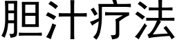 胆汁疗法 (黑体矢量字库)