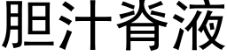 胆汁脊液 (黑体矢量字库)