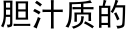 胆汁质的 (黑体矢量字库)