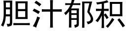 胆汁郁积 (黑体矢量字库)