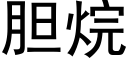 胆烷 (黑体矢量字库)