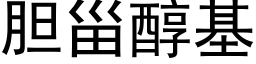 胆甾醇基 (黑体矢量字库)