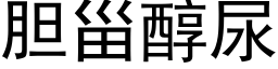 胆甾醇尿 (黑体矢量字库)