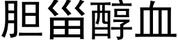 胆甾醇血 (黑体矢量字库)