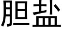 胆盐 (黑体矢量字库)