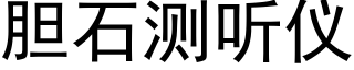 胆石测听仪 (黑体矢量字库)