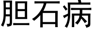 胆石病 (黑体矢量字库)