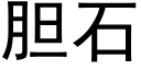 胆石 (黑体矢量字库)