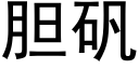 胆矾 (黑体矢量字库)