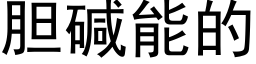 胆碱能的 (黑体矢量字库)