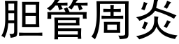 胆管周炎 (黑体矢量字库)