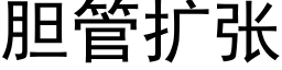 胆管扩张 (黑体矢量字库)