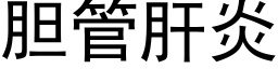 胆管肝炎 (黑体矢量字库)