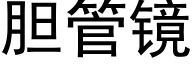 胆管镜 (黑体矢量字库)