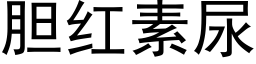 胆红素尿 (黑体矢量字库)